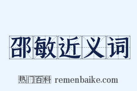 邵敏近义词是什么意思的图片